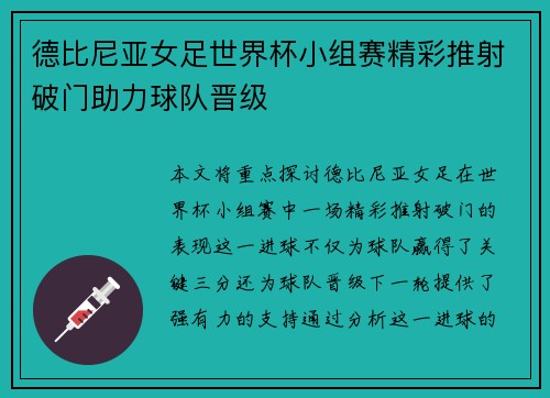 德比尼亚女足世界杯小组赛精彩推射破门助力球队晋级