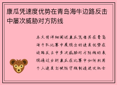 康瓜凭速度优势在青岛海牛边路反击中屡次威胁对方防线