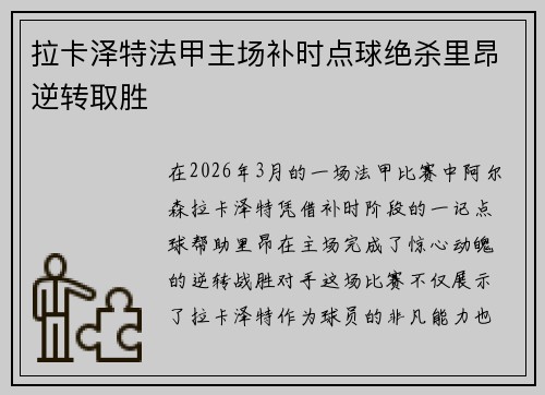 拉卡泽特法甲主场补时点球绝杀里昂逆转取胜