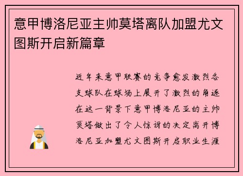 意甲博洛尼亚主帅莫塔离队加盟尤文图斯开启新篇章
