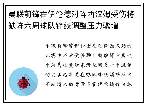 曼联前锋霍伊伦德对阵西汉姆受伤将缺阵六周球队锋线调整压力骤增
