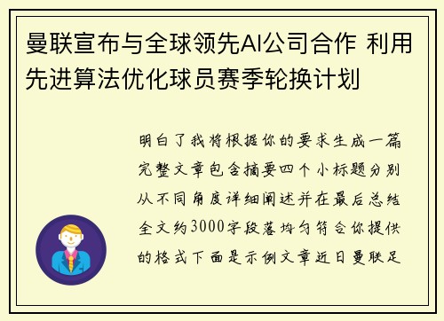 曼联宣布与全球领先AI公司合作 利用先进算法优化球员赛季轮换计划