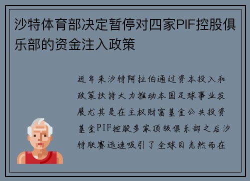 沙特体育部决定暂停对四家PIF控股俱乐部的资金注入政策