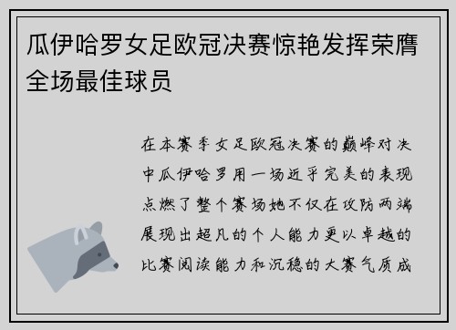 瓜伊哈罗女足欧冠决赛惊艳发挥荣膺全场最佳球员