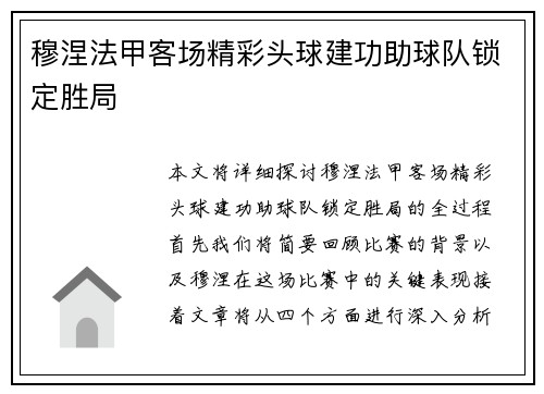 穆涅法甲客场精彩头球建功助球队锁定胜局