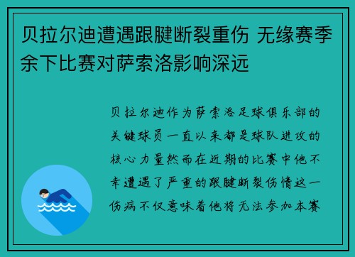 贝拉尔迪遭遇跟腱断裂重伤 无缘赛季余下比赛对萨索洛影响深远