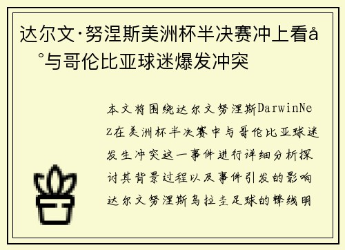 达尔文·努涅斯美洲杯半决赛冲上看台与哥伦比亚球迷爆发冲突