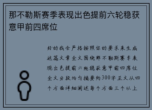 那不勒斯赛季表现出色提前六轮稳获意甲前四席位