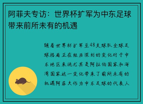 阿菲夫专访：世界杯扩军为中东足球带来前所未有的机遇