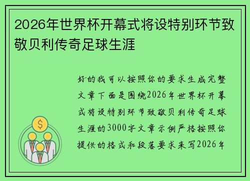2026年世界杯开幕式将设特别环节致敬贝利传奇足球生涯