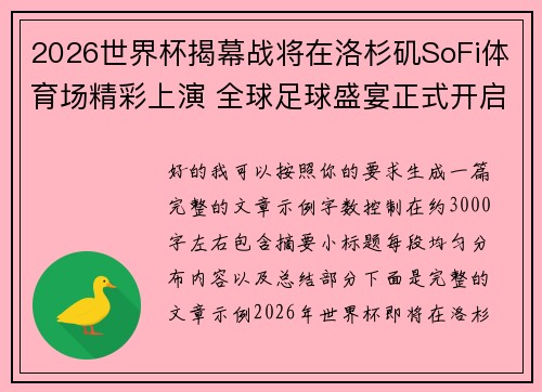 2026世界杯揭幕战将在洛杉矶SoFi体育场精彩上演 全球足球盛宴正式开启