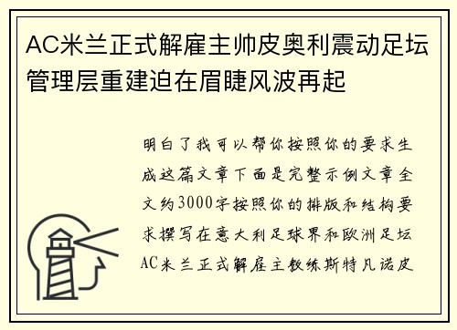AC米兰正式解雇主帅皮奥利震动足坛管理层重建迫在眉睫风波再起