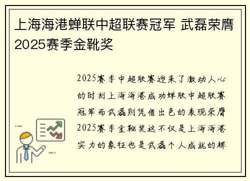 上海海港蝉联中超联赛冠军 武磊荣膺2025赛季金靴奖