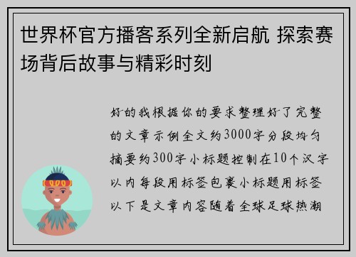 世界杯官方播客系列全新启航 探索赛场背后故事与精彩时刻