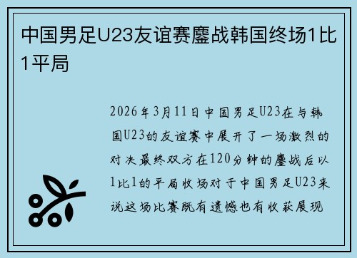 中国男足U23友谊赛鏖战韩国终场1比1平局