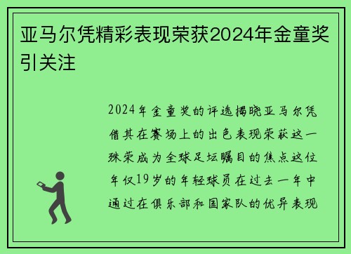 亚马尔凭精彩表现荣获2024年金童奖引关注