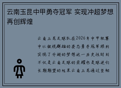 云南玉昆中甲勇夺冠军 实现冲超梦想再创辉煌