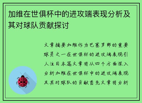 加维在世俱杯中的进攻端表现分析及其对球队贡献探讨