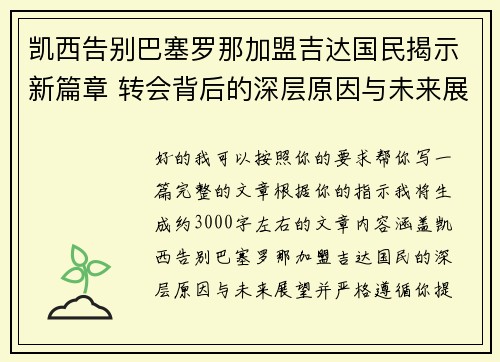 凯西告别巴塞罗那加盟吉达国民揭示新篇章 转会背后的深层原因与未来展望