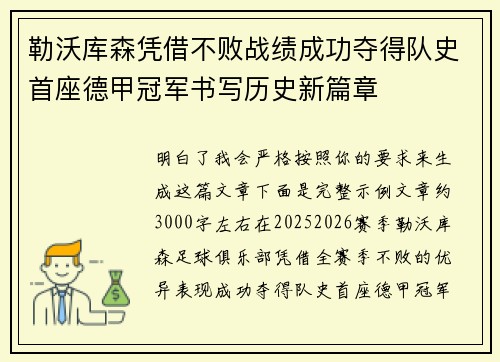 勒沃库森凭借不败战绩成功夺得队史首座德甲冠军书写历史新篇章