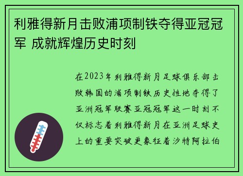 利雅得新月击败浦项制铁夺得亚冠冠军 成就辉煌历史时刻