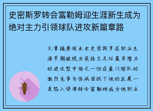 史密斯罗转会富勒姆迎生涯新生成为绝对主力引领球队进攻新篇章路