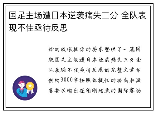国足主场遭日本逆袭痛失三分 全队表现不佳亟待反思