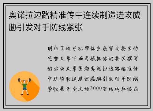 奥诺拉边路精准传中连续制造进攻威胁引发对手防线紧张