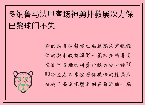 多纳鲁马法甲客场神勇扑救屡次力保巴黎球门不失