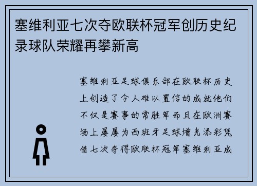 塞维利亚七次夺欧联杯冠军创历史纪录球队荣耀再攀新高