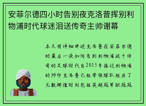 安菲尔德四小时告别夜克洛普挥别利物浦时代球迷泪送传奇主帅谢幕