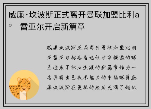 威廉·坎波斯正式离开曼联加盟比利亚雷亚尔开启新篇章