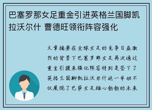巴塞罗那女足重金引进英格兰国脚凯拉沃尔什 曹德旺领衔阵容强化