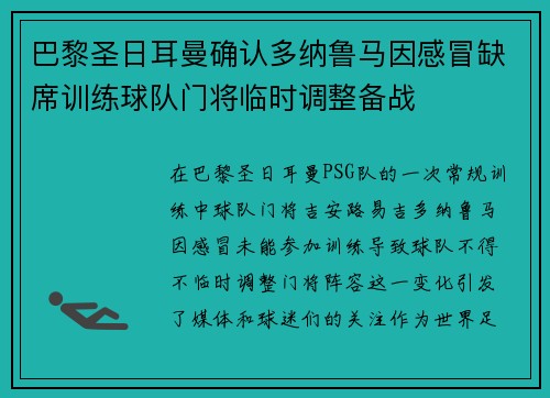 巴黎圣日耳曼确认多纳鲁马因感冒缺席训练球队门将临时调整备战