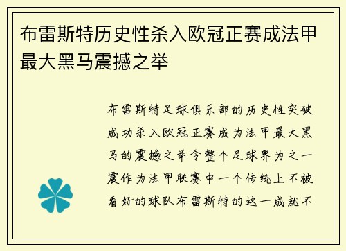布雷斯特历史性杀入欧冠正赛成法甲最大黑马震撼之举