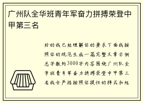 广州队全华班青年军奋力拼搏荣登中甲第三名