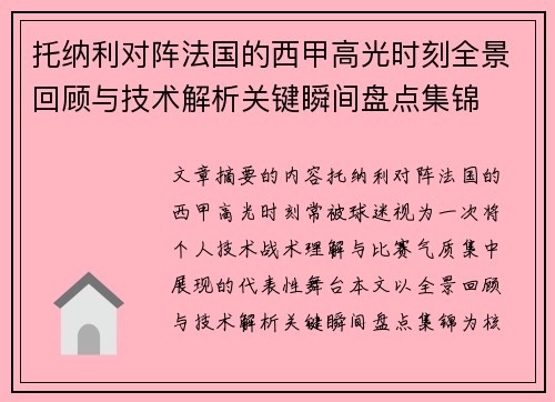 托纳利对阵法国的西甲高光时刻全景回顾与技术解析关键瞬间盘点集锦
