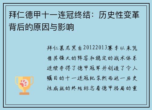 拜仁德甲十一连冠终结：历史性变革背后的原因与影响