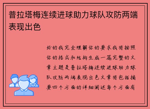 普拉塔梅连续进球助力球队攻防两端表现出色