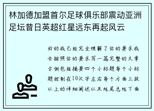 林加德加盟首尔足球俱乐部震动亚洲足坛昔日英超红星远东再起风云