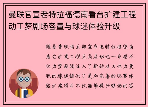 曼联官宣老特拉福德南看台扩建工程动工梦剧场容量与球迷体验升级