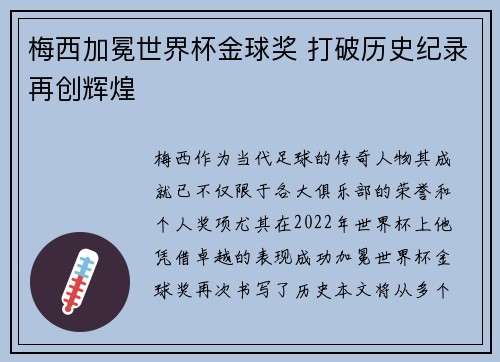 梅西加冕世界杯金球奖 打破历史纪录再创辉煌
