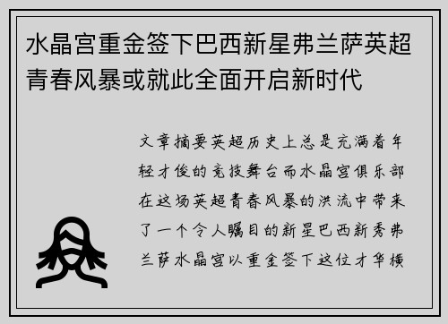 水晶宫重金签下巴西新星弗兰萨英超青春风暴或就此全面开启新时代