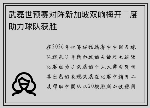 武磊世预赛对阵新加坡双响梅开二度助力球队获胜