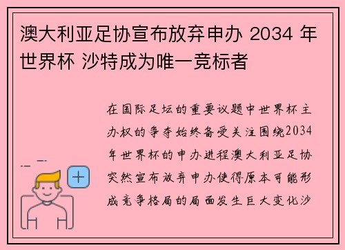 澳大利亚足协宣布放弃申办 2034 年世界杯 沙特成为唯一竞标者