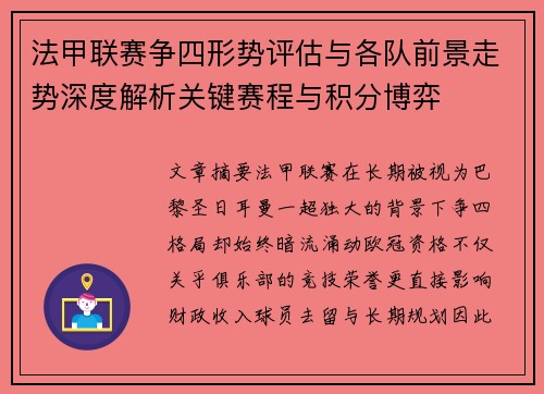 法甲联赛争四形势评估与各队前景走势深度解析关键赛程与积分博弈
