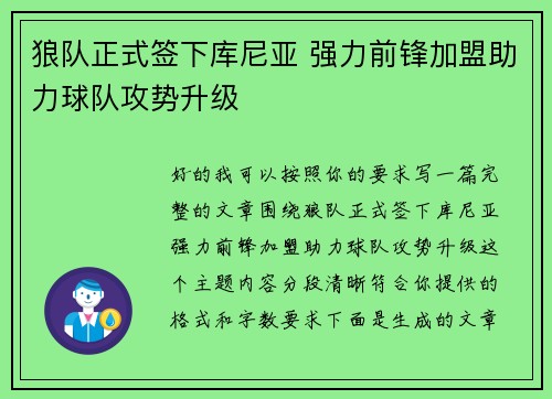 狼队正式签下库尼亚 强力前锋加盟助力球队攻势升级