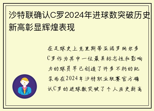 沙特联确认C罗2024年进球数突破历史新高彰显辉煌表现