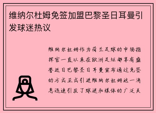 维纳尔杜姆免签加盟巴黎圣日耳曼引发球迷热议