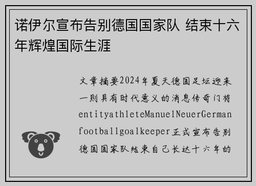 诺伊尔宣布告别德国国家队 结束十六年辉煌国际生涯